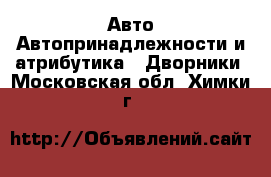 Авто Автопринадлежности и атрибутика - Дворники. Московская обл.,Химки г.